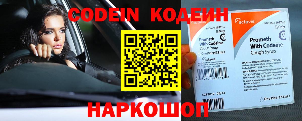 Codein напиток Lean (лин)  Вход с VPN  Рязань 